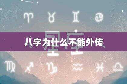 八字为什么不能外传