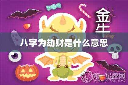 八字为劫财是什么意思
