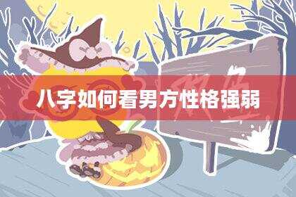 八字如何看男方性格强弱