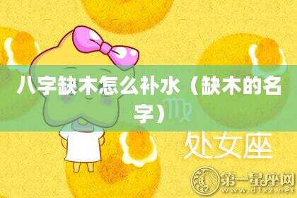 八字缺木怎么补水（缺木的名字）