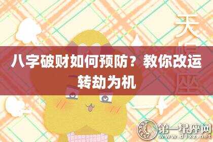 八字破财如何预防？教你改运转劫为机