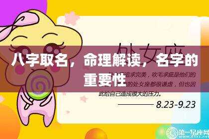 八字取名，命理解读，名字的重要性