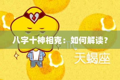 八字十神相克：如何解读？