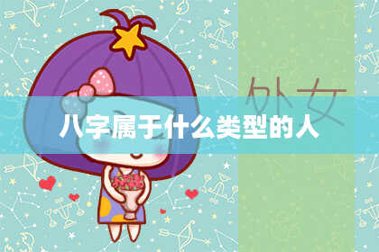 八字属于什么类型的人
