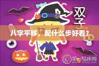 八字平移，配什么步好看？