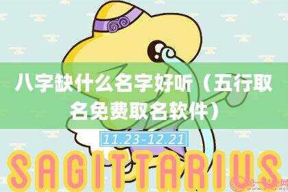 八字缺什么名字好听（五行取名免费取名软件）