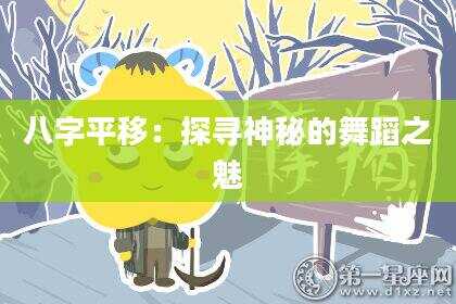 八字平移：探寻神秘的舞蹈之魅