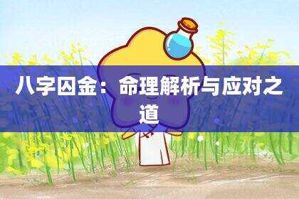 八字囚金：命理解析与应对之道