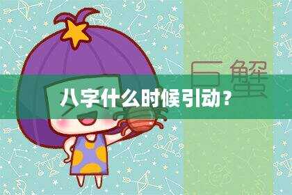八字什么时候引动？