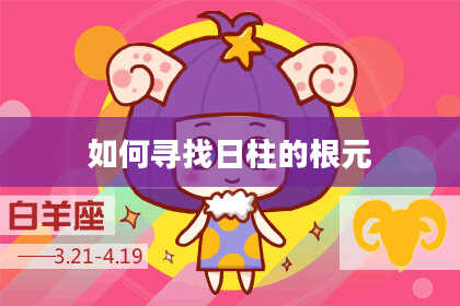 如何寻找日柱的根元
