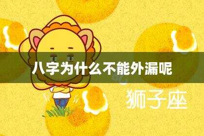 八字为什么不能外漏呢
