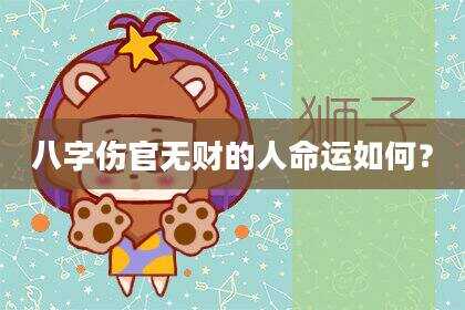 八字伤官无财的人命运如何？