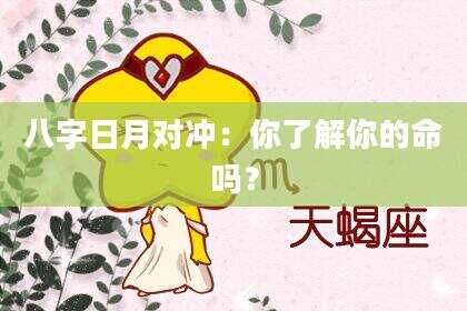 八字日月对冲：你了解你的命吗？