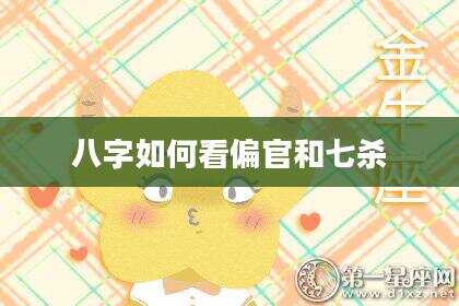 八字如何看偏官和七杀