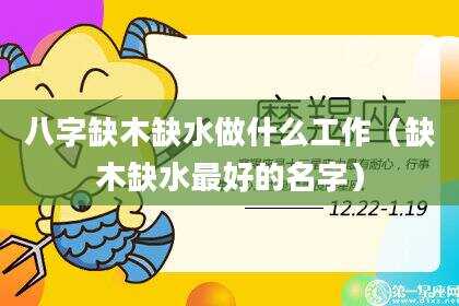 八字缺木缺水做什么工作（缺木缺水最好的名字）