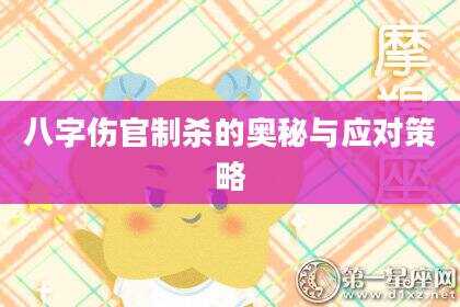 八字伤官制杀的奥秘与应对策略