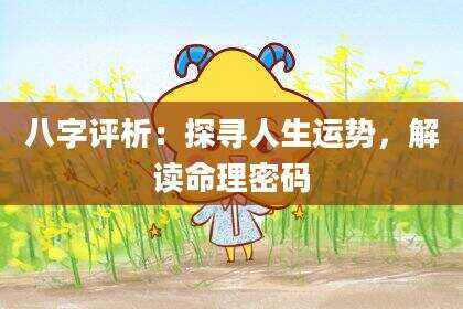 八字评析：探寻人生运势，解读命理密码