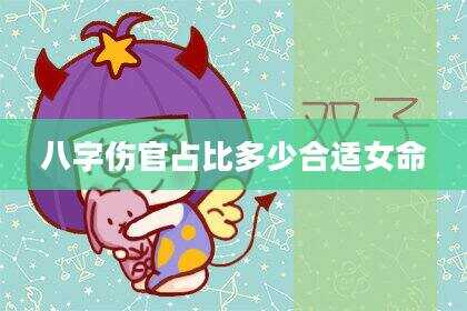 八字伤官占比多少合适女命