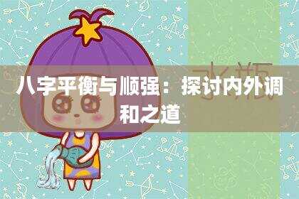 八字平衡与顺强：探讨内外调和之道