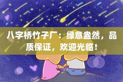 八字桥竹子厂：绿意盎然，品质保证，欢迎光临！
