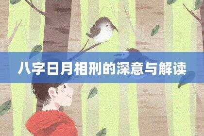 八字日月相刑的深意与解读