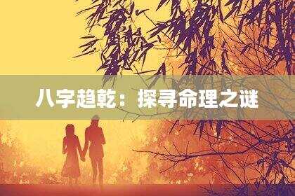 八字趋乾：探寻命理之谜