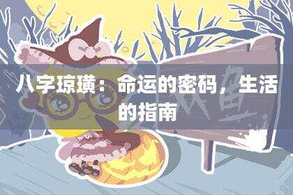 八字琼璜：命运的密码，生活的指南