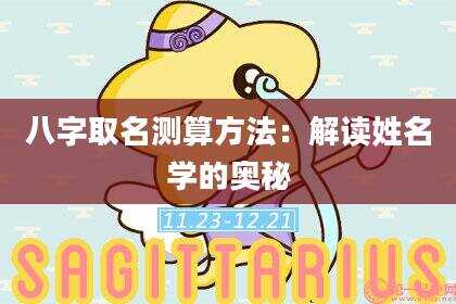八字取名测算方法：解读姓名学的奥秘
