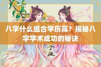 八字什么组合学历高？揭秘八字学术成功的秘诀
