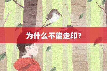 为什么不能走印？