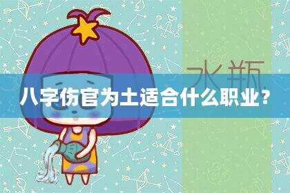 八字伤官为土适合什么职业？
