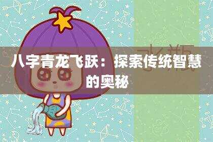 八字青龙飞跃：探索传统智慧的奥秘