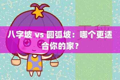 八字坡 vs 圆弧坡：哪个更适合你的家？