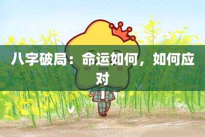 八字破局：命运如何，如何应对