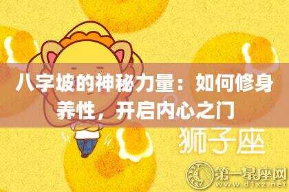 八字坡的神秘力量：如何修身养性，开启内心之门