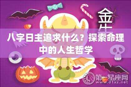 八字日主追求什么？探索命理中的人生哲学