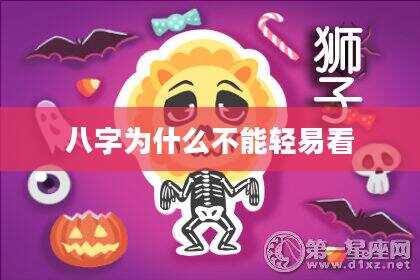 八字为什么不能轻易看
