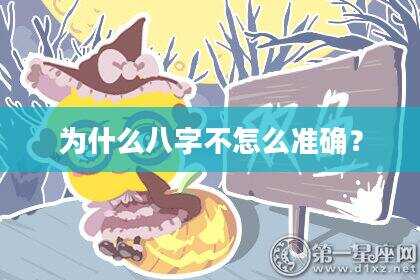 为什么八字不怎么准确？