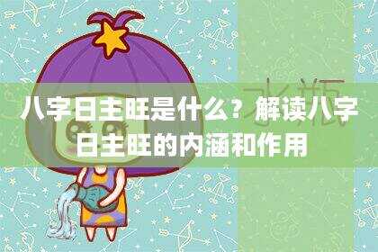 八字日主旺是什么？解读八字日主旺的内涵和作用