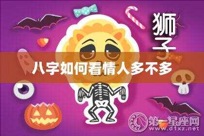 八字如何看情人多不多