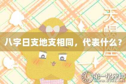 八字日支地支相同，代表什么？