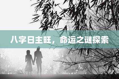 八字日主旺，命运之谜探索