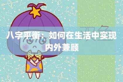 八字平衡：如何在生活中实现内外兼顾