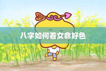 八字如何看女命好色