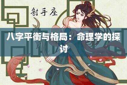 八字平衡与格局：命理学的探讨