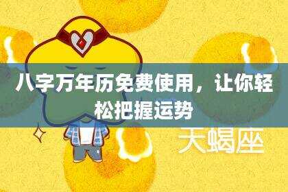 八字万年历免费使用，让你轻松把握运势