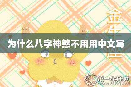 为什么八字神煞不用用中文写