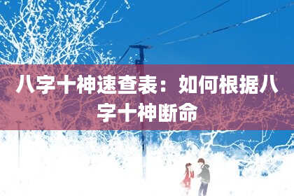 八字十神速查表：如何根据八字十神断命