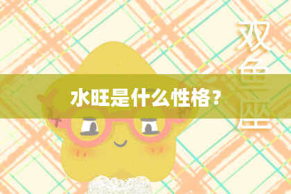 水旺是什么性格？