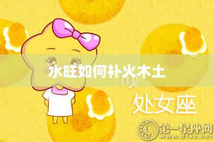 水旺如何补火木土